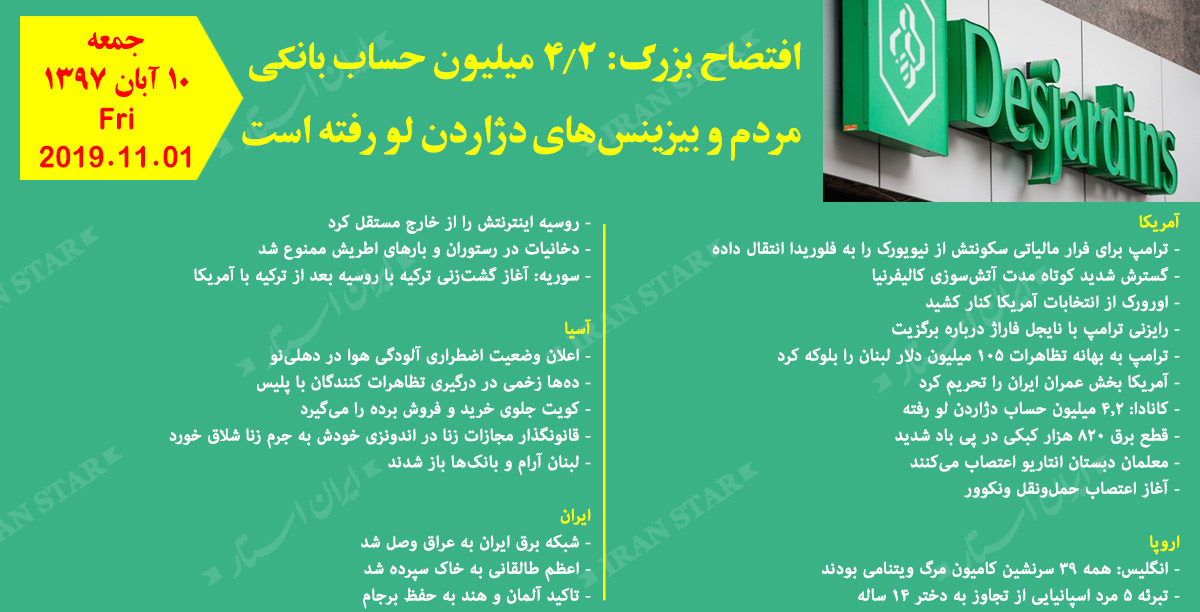 روز 01-11-2019 - اخبار کامل جهان ایرانیان کانادا روز 01-11-2019 - اخبار کامل جهان ایرانیان کانادا