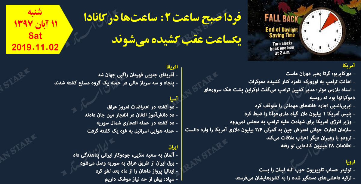 روز 02-11-2019 - اخبار کامل جهان ایرانیان کانادا