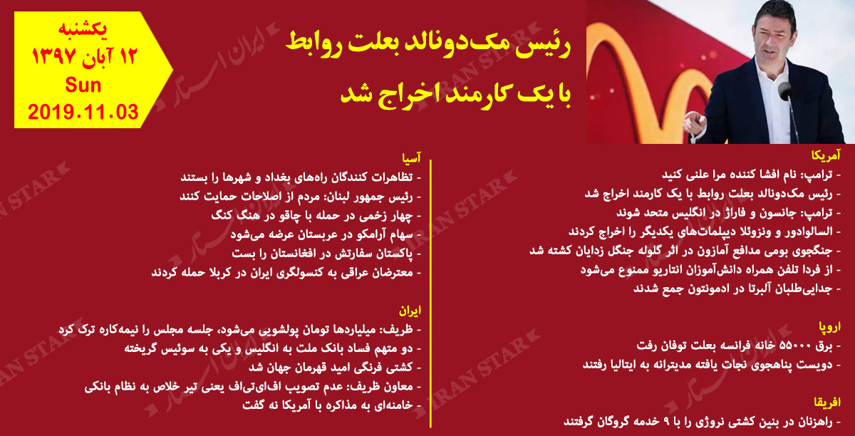 روز 03-11-2019 - اخبار کامل جهان ایرانیان کانادا روز 03-11-2019 - اخبار کامل جهان ایرانیان کانادا