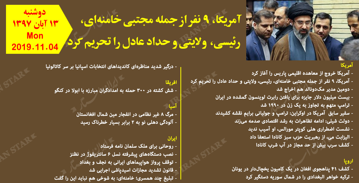 روز 04-11-2019 - اخبار کامل جهان ایرانیان کانادا روز 04-11-2019 - اخبار کامل جهان ایرانیان کانادا