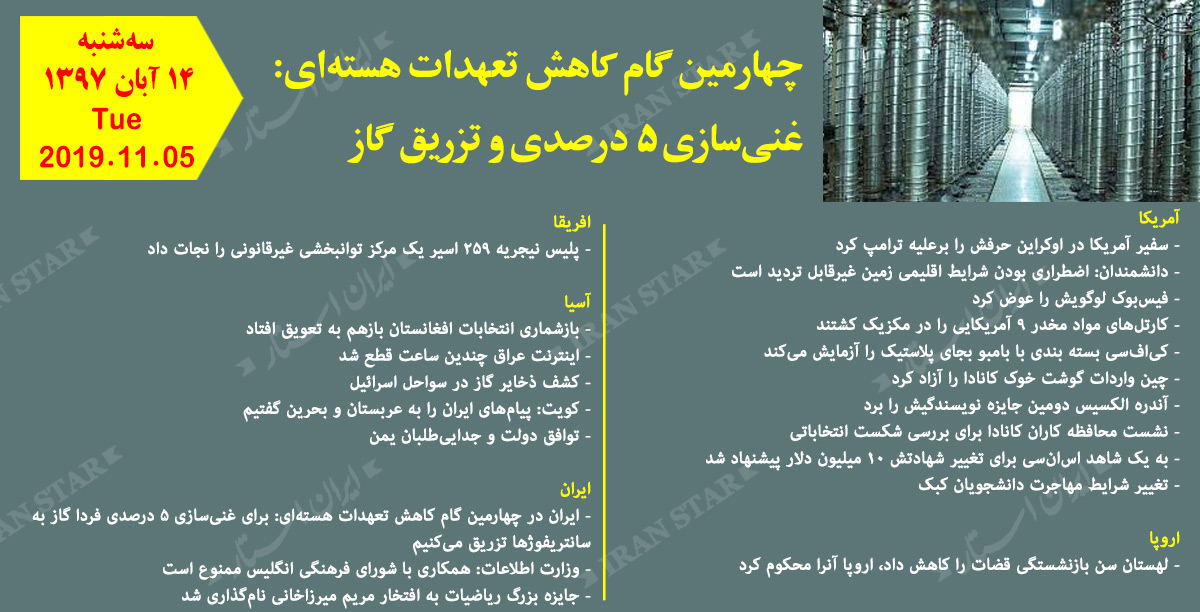 روز 05-11-2019 - اخبار کامل جهان ایرانیان کانادا