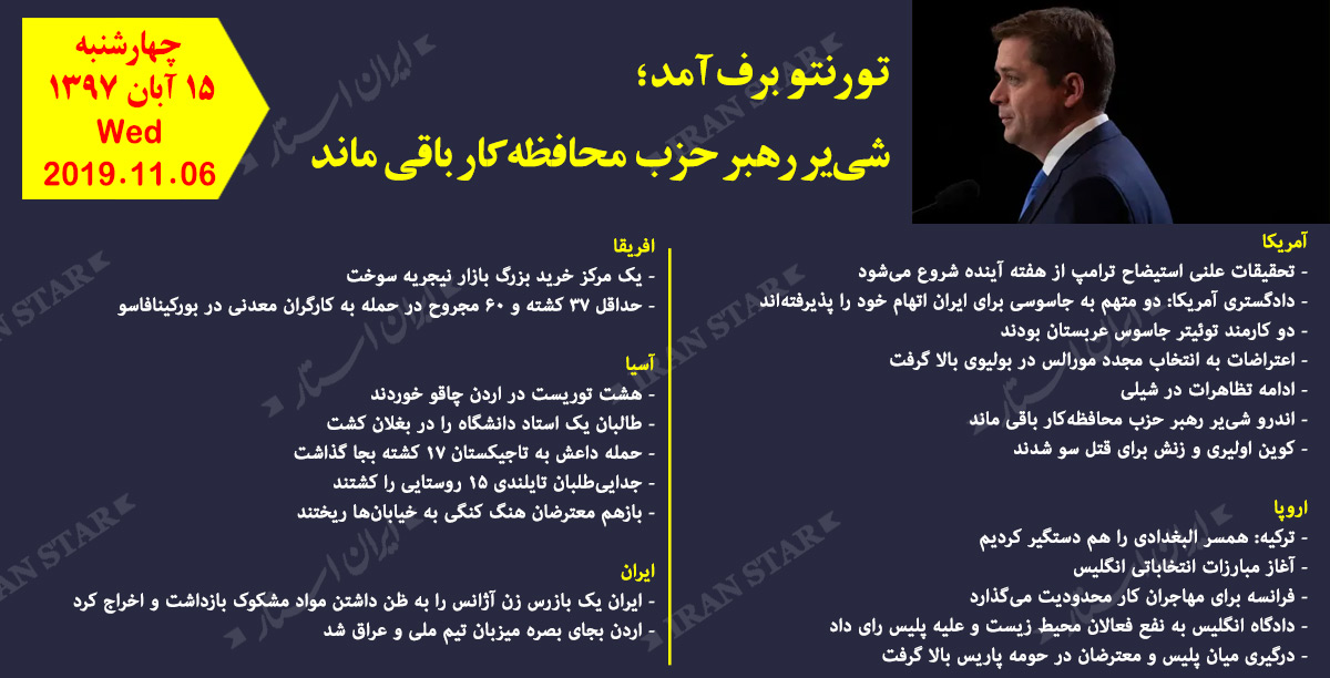 روز 06-11-2019 - اخبار کامل جهان ایرانیان کانادا
