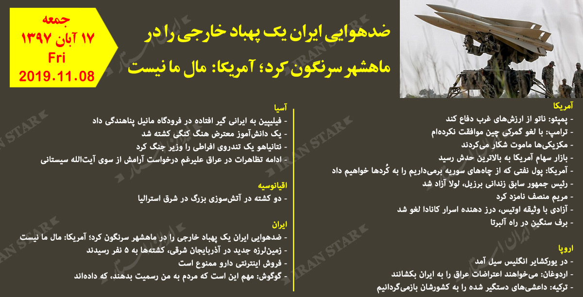 روز 08-11-2019 - اخبار کامل جهان ایرانیان کانادا