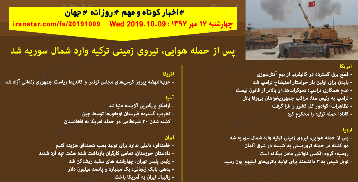 روز09-10-2019-اخبار-کامل-جهان-ایرانیان-کانادا روز09-10-2019-اخبار-کامل-جهان-ایرانیان-کانادا