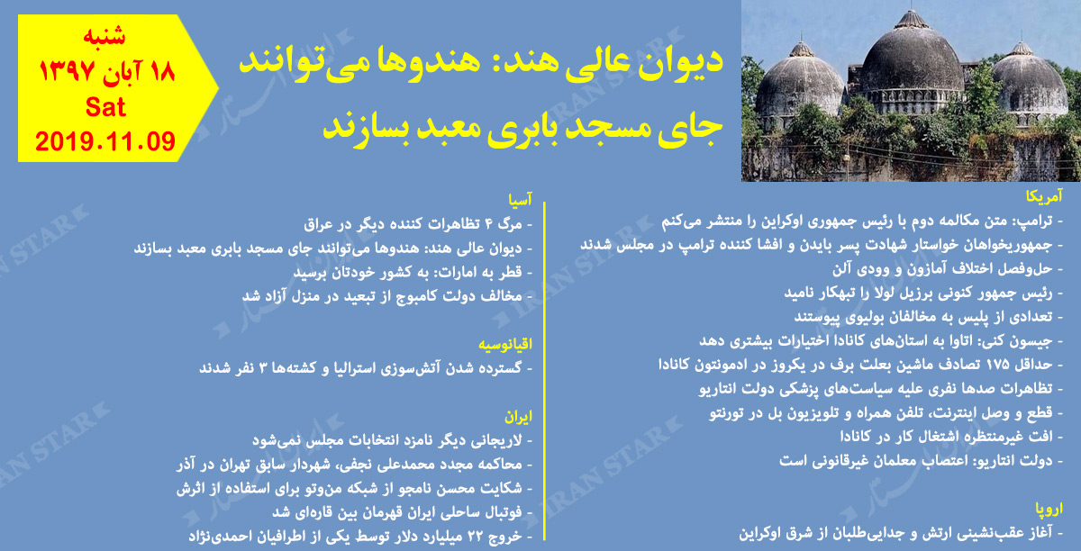 روز 09-11-2019 - اخبار کامل جهان ایرانیان کانادا