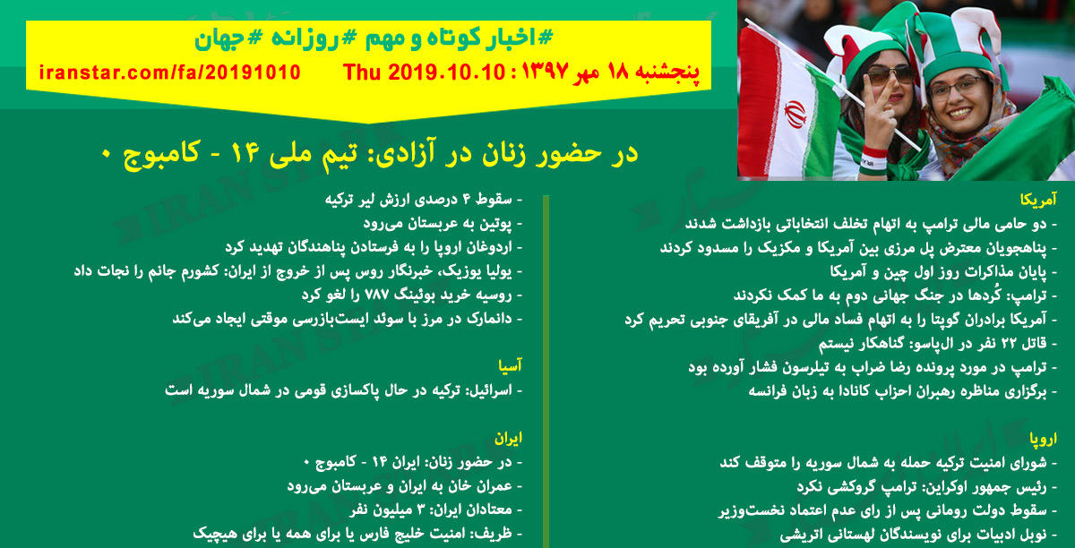 روز10-10-2019-اخبار-کامل-جهان-ایرانیان-کانادا روز10-10-2019-اخبار-کامل-جهان-ایرانیان-کانادا