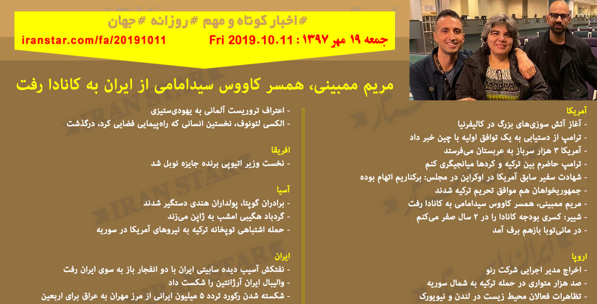 روز 11-10-2019 - اخبار کامل جهان ایرانیان کانادا