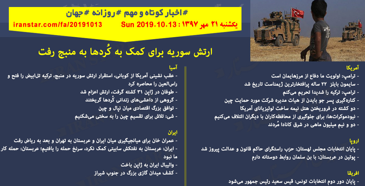 روز 13-10-2019 - اخبار کامل جهان ایرانیان کانادا