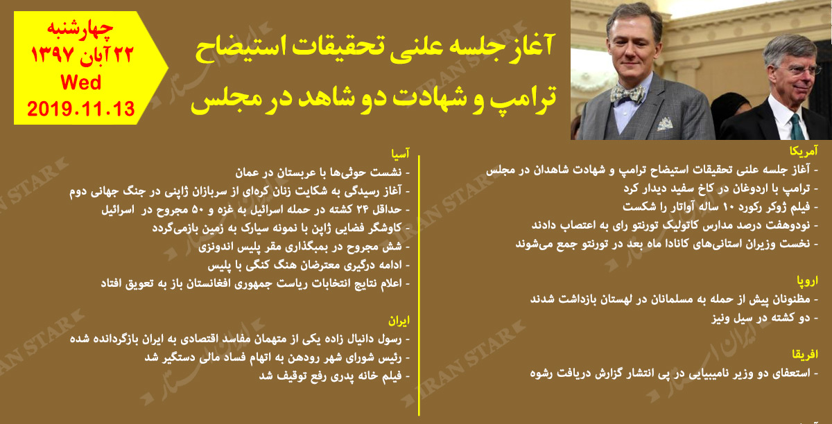 روز13-11-2019-اخبار-کامل-جهان-ایرانیان-کانادا روز13-11-2019-اخبار-کامل-جهان-ایرانیان-کانادا