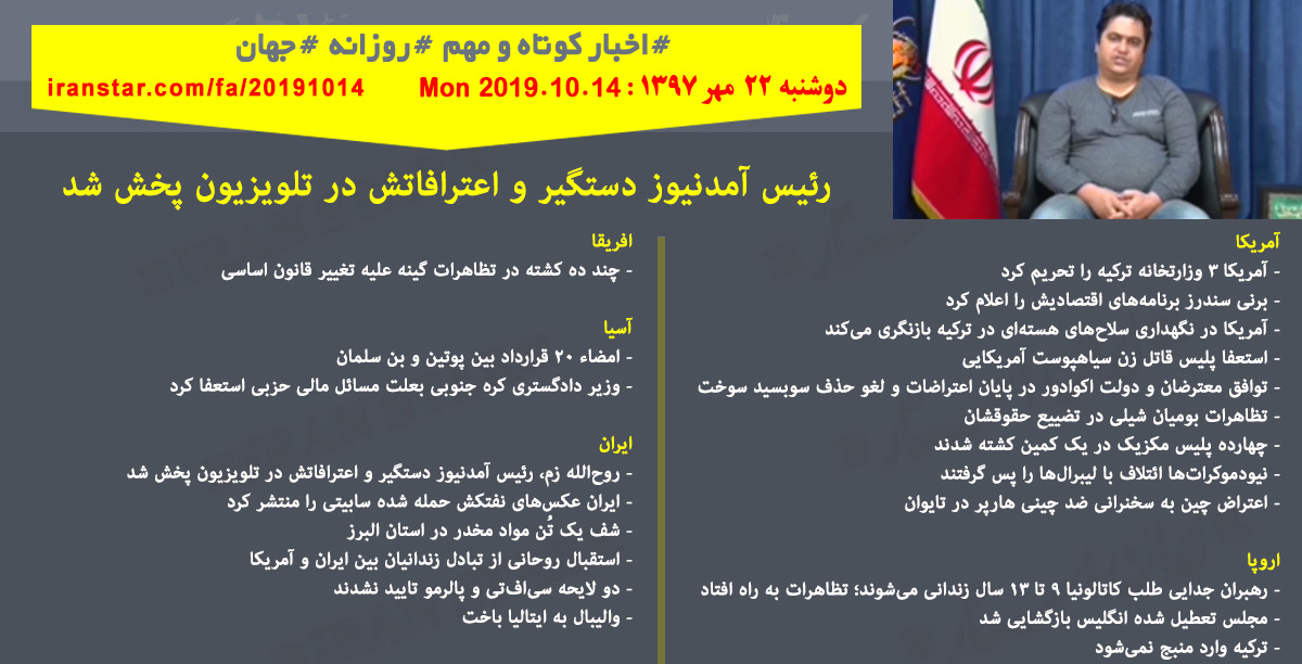 روز 14-10-2019 - اخبار کامل جهان ایرانیان کانادا