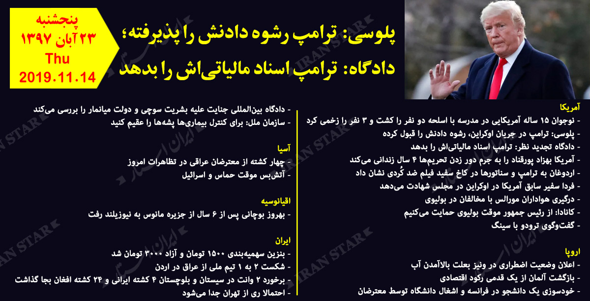 روز 14-11-2019 - اخبار کامل جهان ایرانیان کانادا