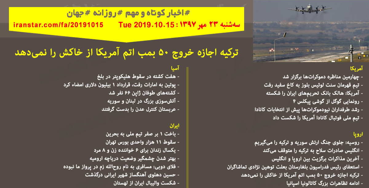 روز 15-10-2019 - اخبار کامل جهان ایرانیان کانادا روز 15-10-2019 - اخبار کامل جهان ایرانیان کانادا