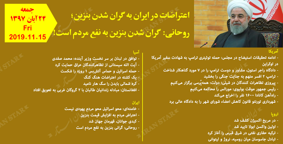 روز 15-11-2019 - اخبار کامل جهان ایرانیان کانادا روز 15-11-2019 - اخبار کامل جهان ایرانیان کانادا