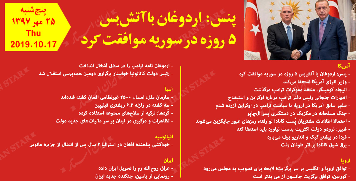 روز 17-10-2019 - اخبار کامل جهان ایرانیان کانادا روز 17-10-2019 - اخبار کامل جهان ایرانیان کانادا