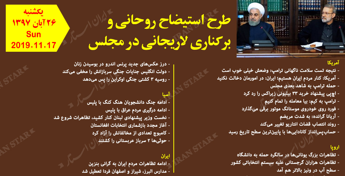 روز 17-11-2019 - اخبار کامل جهان ایرانیان کانادا روز 17-11-2019 - اخبار کامل جهان ایرانیان کانادا