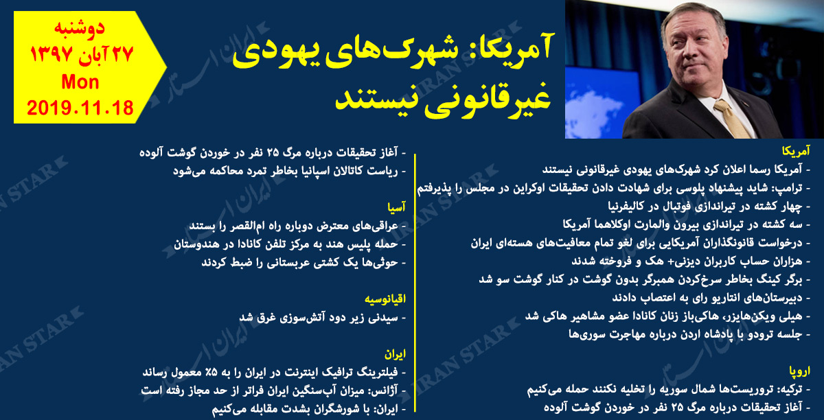 روز 18-11-2019 - اخبار کامل جهان ایرانیان کانادا