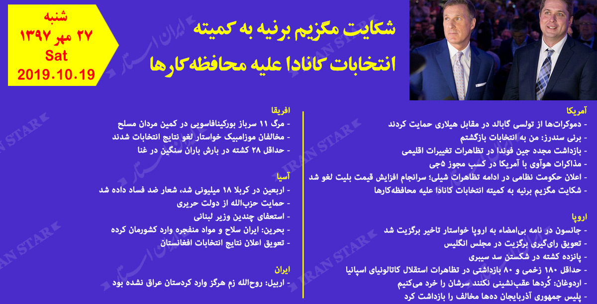 روز 19-10-2019 - اخبار کامل جهان ایرانیان کانادا روز 19-10-2019 - اخبار کامل جهان ایرانیان کانادا