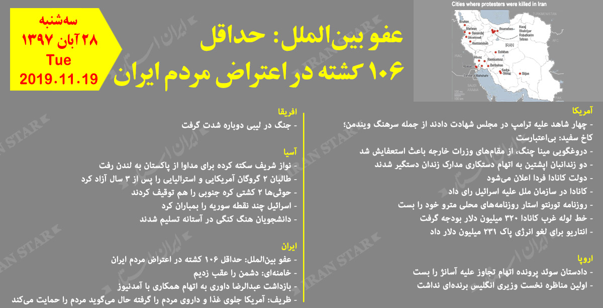 روز 19-11-2019 - اخبار کامل جهان ایرانیان کانادا روز 19-11-2019 - اخبار کامل جهان ایرانیان کانادا