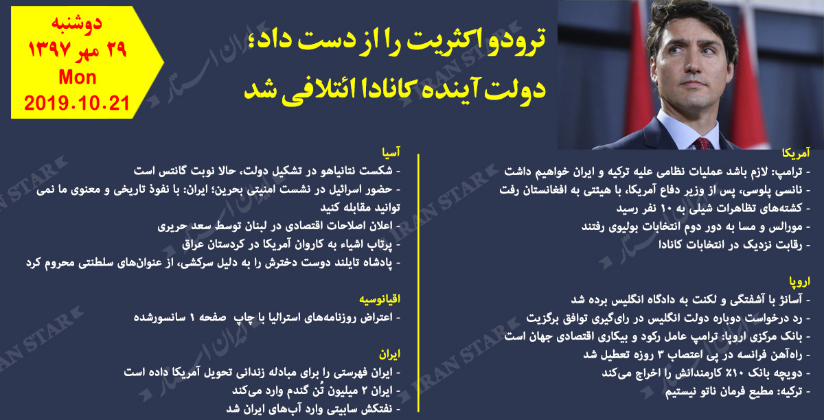 روز 21-10-2019 - اخبار کامل جهان ایرانیان کانادا