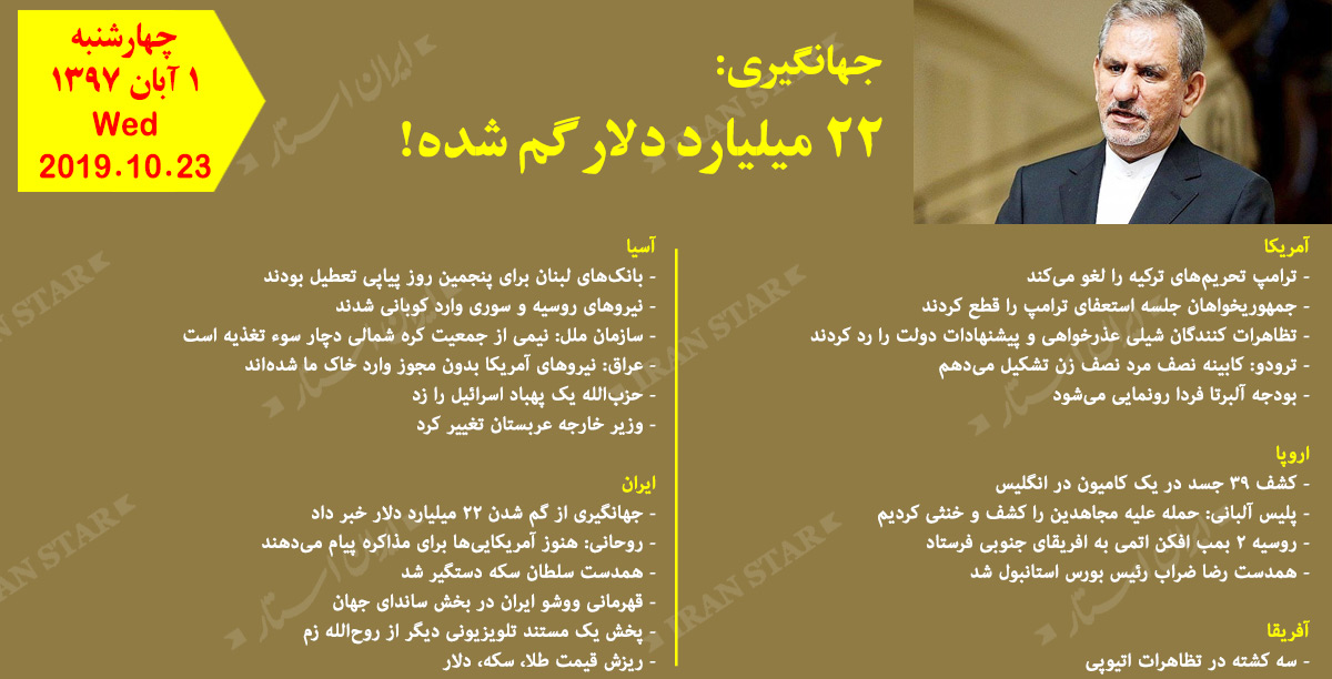 روز23-10-2019-اخبار-کامل-جهان-ایرانیان-کانادا روز23-10-2019-اخبار-کامل-جهان-ایرانیان-کانادا
