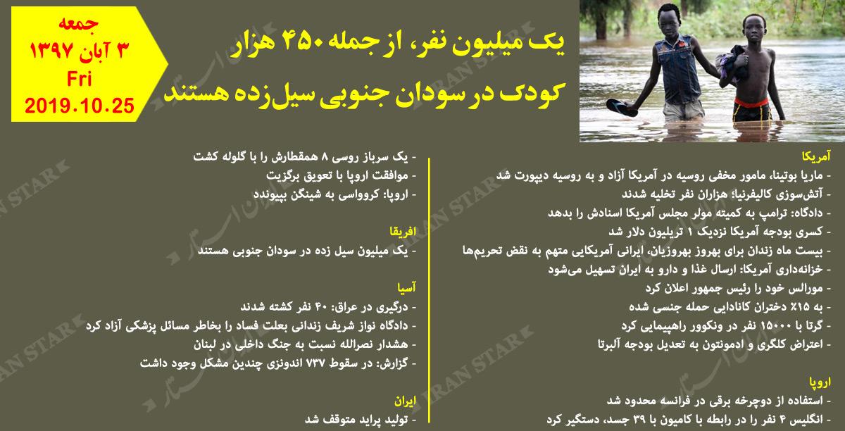 روز 25-10-2019 - اخبار کامل جهان ایرانیان کانادا روز 25-10-2019 - اخبار کامل جهان ایرانیان کانادا