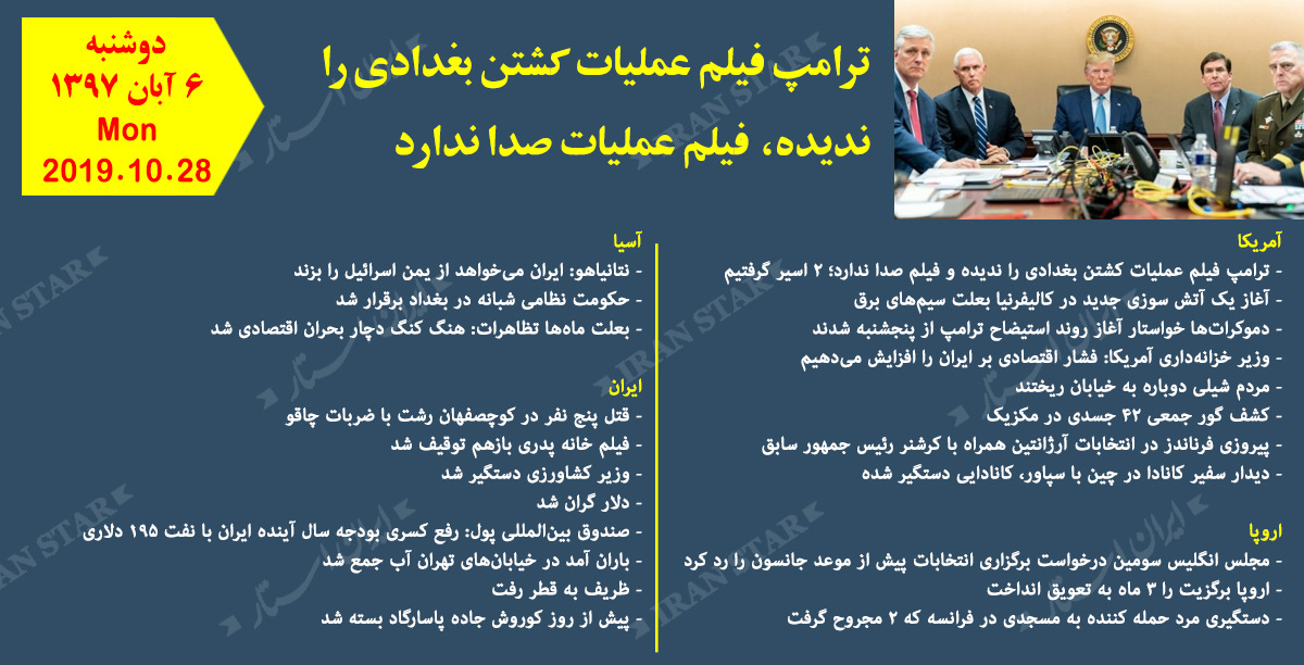 روز 28-10-2019 - اخبار کامل جهان ایرانیان کانادا روز 28-10-2019 - اخبار کامل جهان ایرانیان کانادا