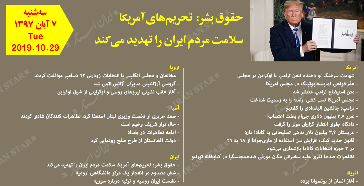 روز 29-10-2019 - اخبار کامل جهان ایرانیان کانادا روز 29-10-2019 - اخبار کامل جهان ایرانیان کانادا