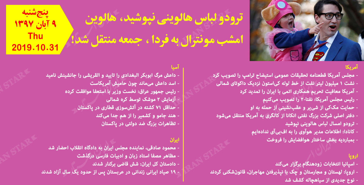 روز 31-10-2019 - اخبار کامل جهان ایرانیان کانادا روز 31-10-2019 - اخبار کامل جهان ایرانیان کانادا