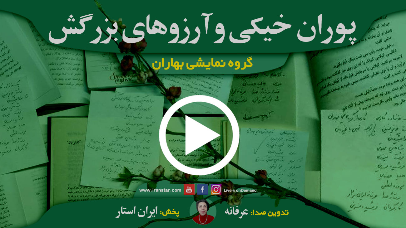 پوران خیکی و آرزوهای بزرگش؛ هنر و نمایش رادیویی این هفته گروه نمایشی بهاران