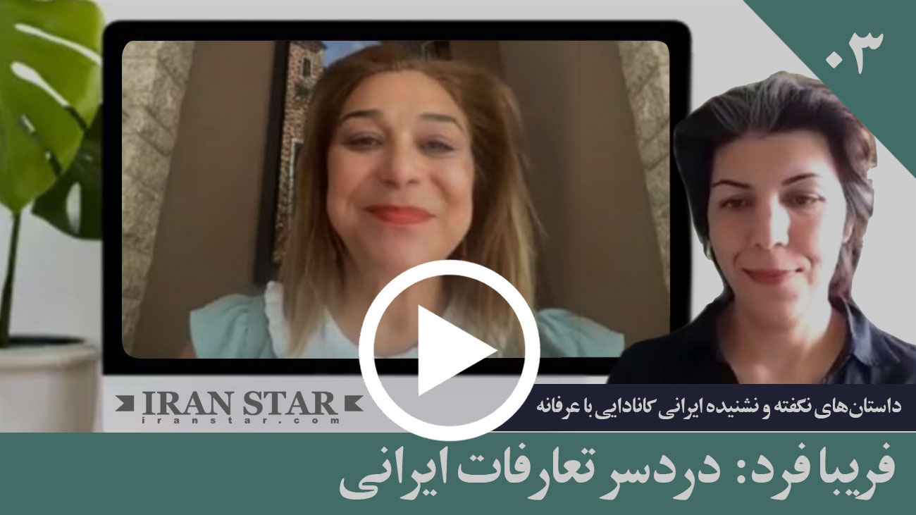 گپ تاپ - مهاجرت - ایرانیان - فریبا فرد: دردسر تعارفات ایرانی