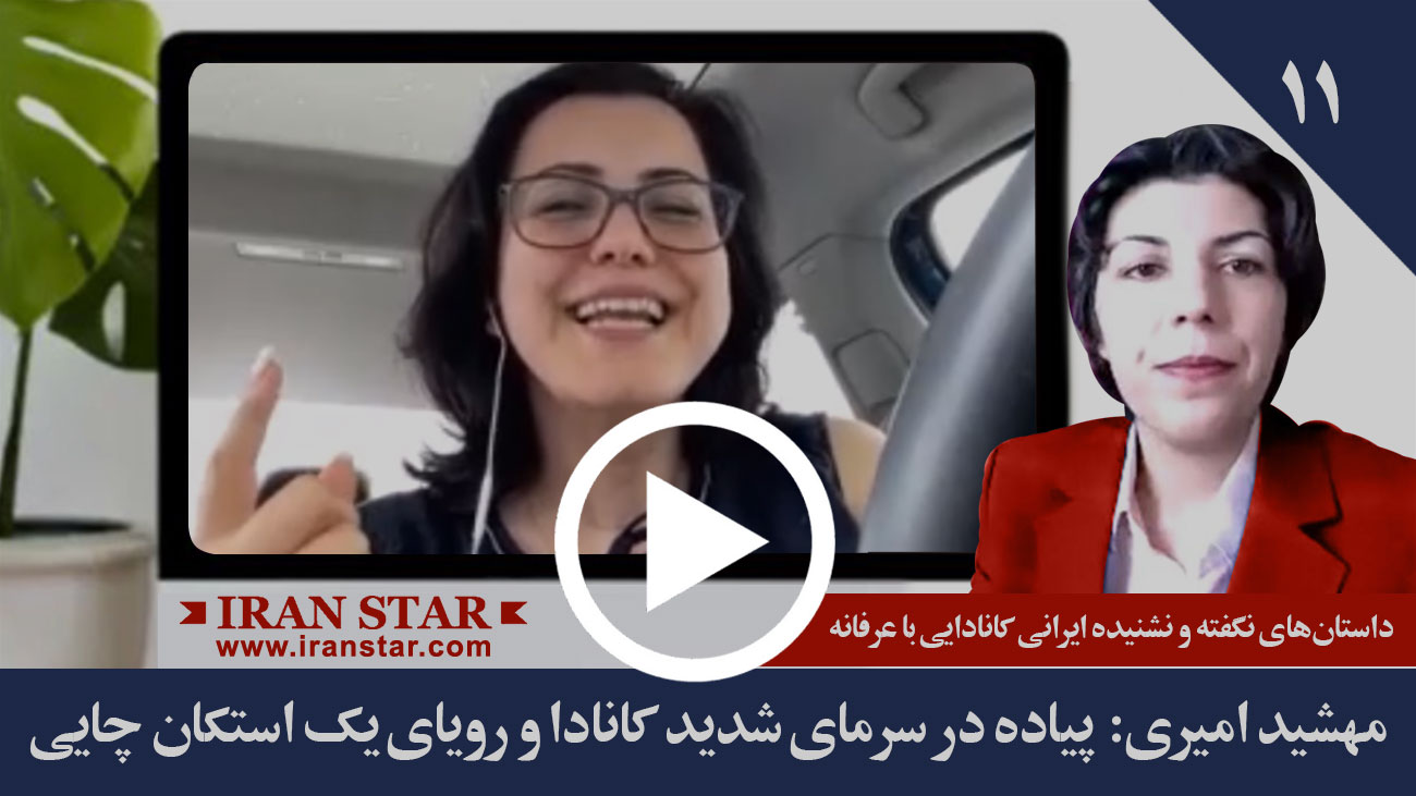 مهشید امیری: پیاده در سرمای شدید کانادا و رویای یک استکان چایی