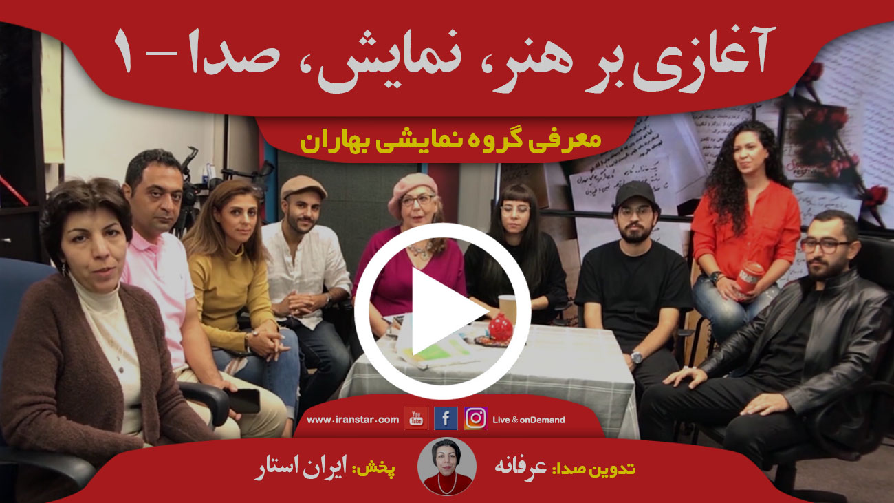 گروه نمایشی بهاران؛ هنر و نمایش رادیویی؛ معرفی - ۱