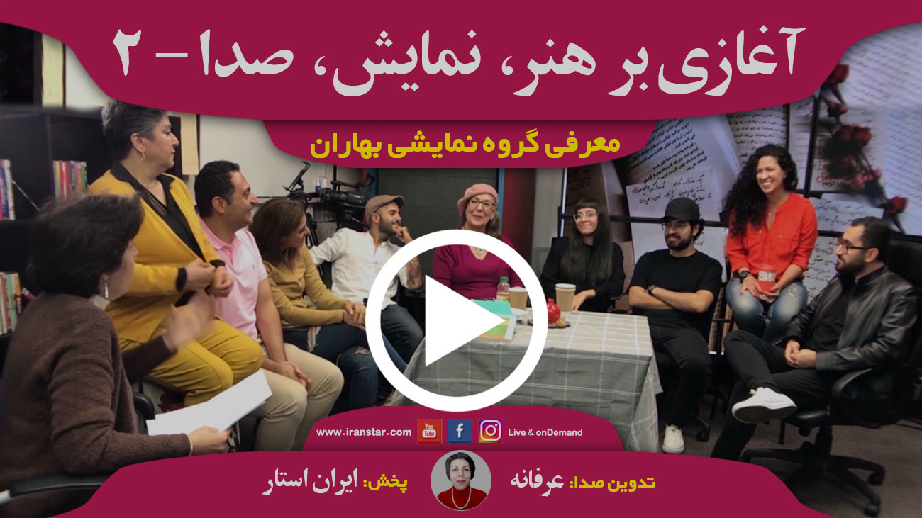 گروه نمایشی بهاران؛ هنر و نمایش رادیویی؛ معرفی - ۲