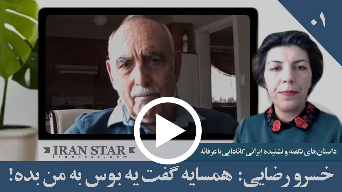 گپ تاپ - مهاجرت - ایرانیان - خسرو رضایی: همسایه گفت یه بوس به من بده