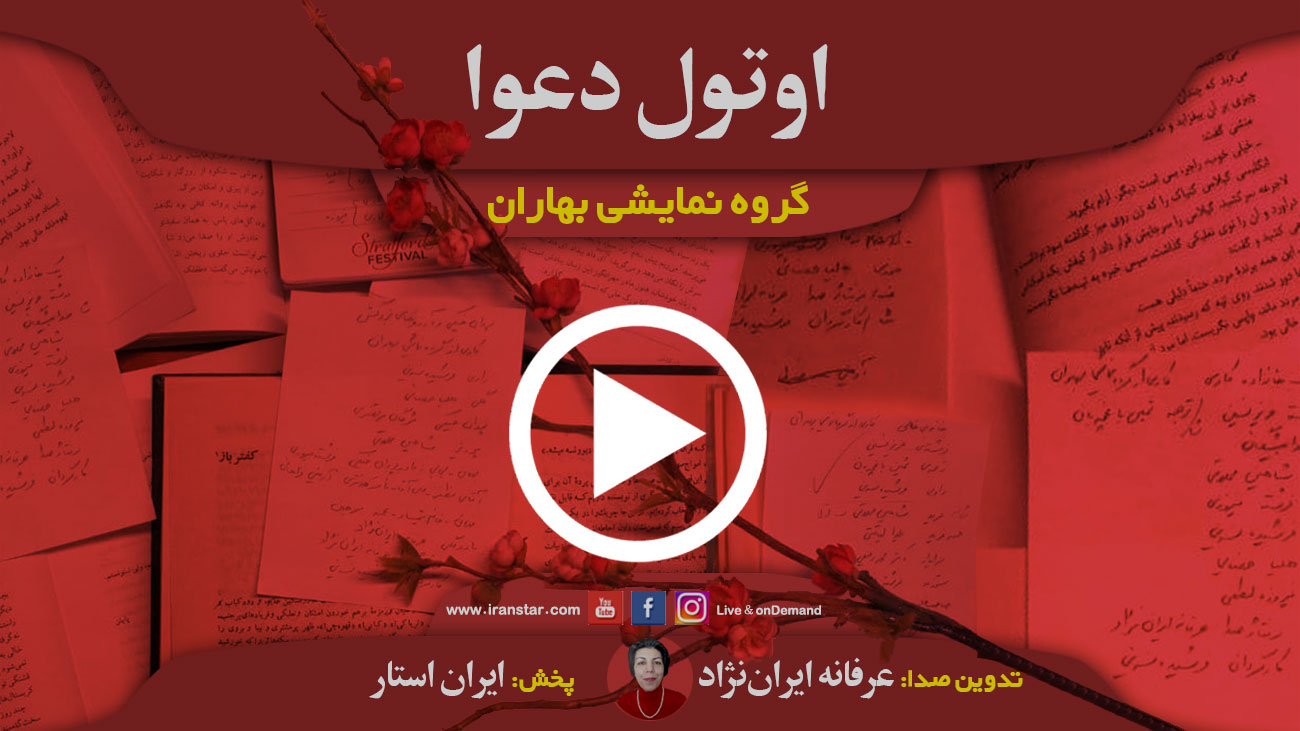 اتول دعوا؛ هنر و نمایش رادیویی این هفته گروه نمایشی بهاران