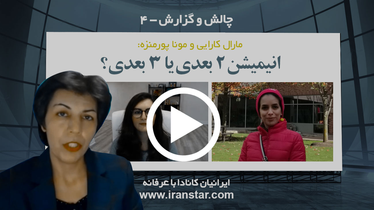 مارال کارایی و مونا پورمنزه: انیمیشن 2 بعدی یا 3 بعدی؟