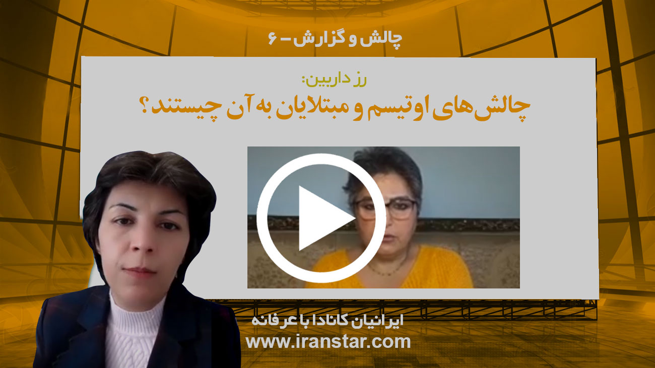 رُزا داربین: چالش‌های اوتیسم و مبتلایان به آن چیستند؟