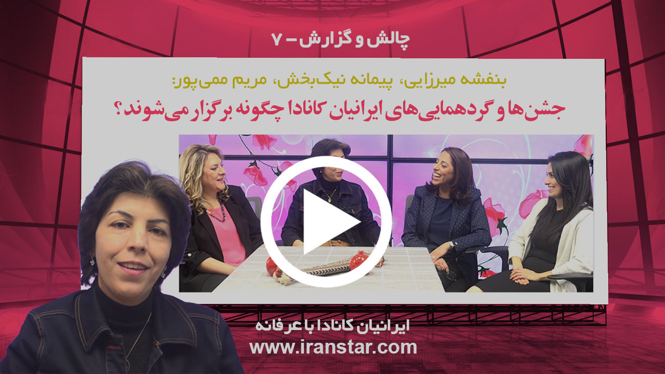 بنفشه میرزایی، پیمانه نیک‌بخش، مریم ممی‌پور: جشن‌ها و گردهمایی‌های ایرانیان کانادا چگونه برگزار می‌شوند؟