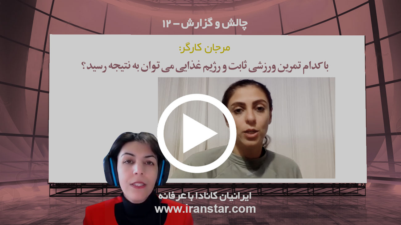 ورزش و رژیم؛ مرجان کارگر: با کدام ت‍مرین ورزشی ثابت و رژیم غذایی می‌توان به نتیجه رسید؟
