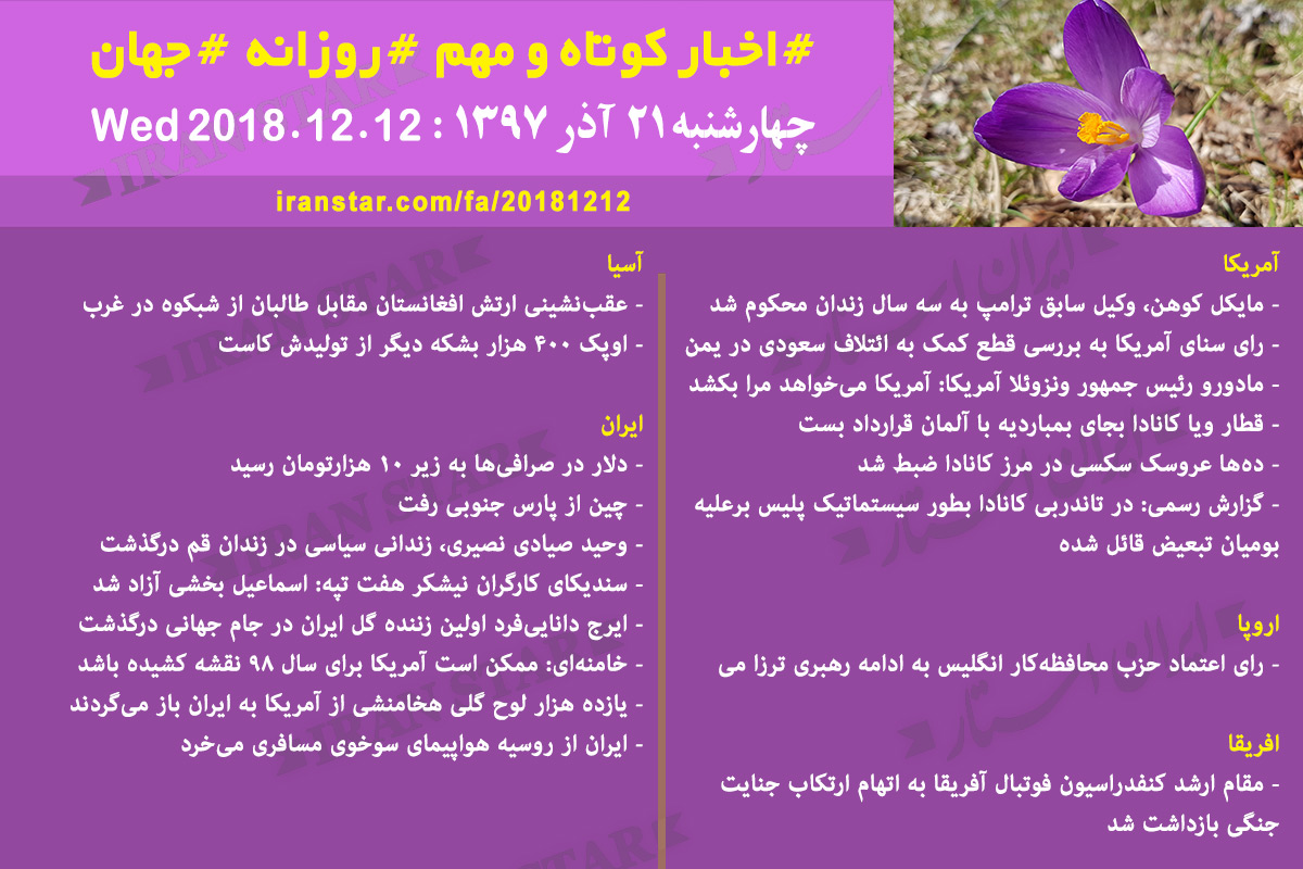 Iranian Canadian Daily News 2018-12-12