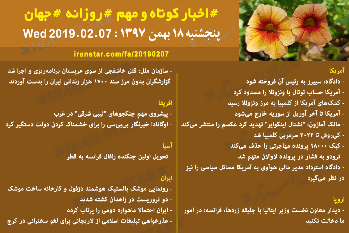 Iranian Canadian World Daily News 2019-02-07 Iranian Canadian World Daily News 2019-02-07