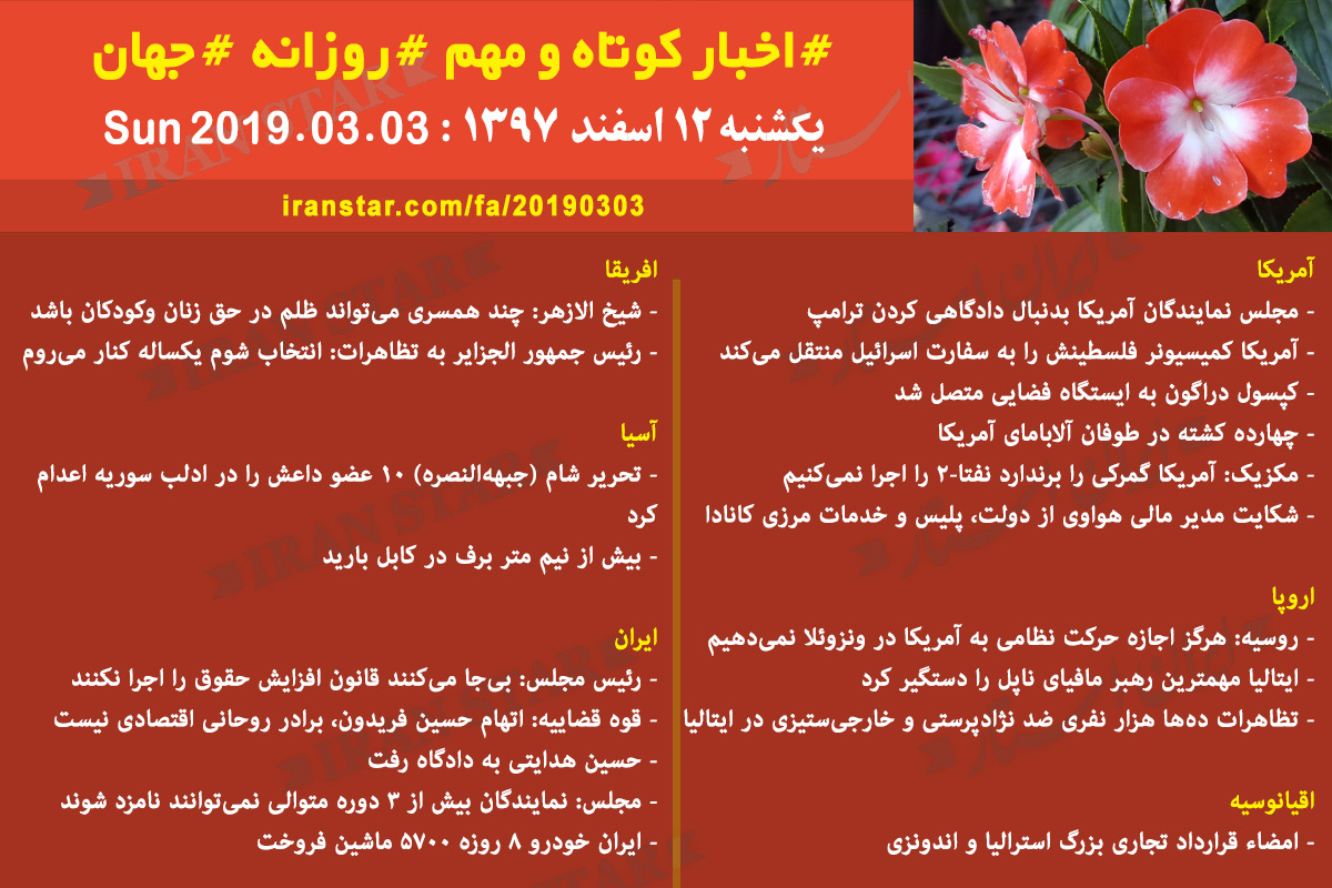 Iranian Canadian World Daily News 2019-03-03 Iranian Canadian World Daily News 2019-03-03