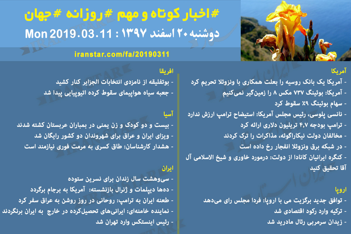 Iranian Canadian World Daily News 2019-03-11 Iranian Canadian World Daily News 2019-03-11