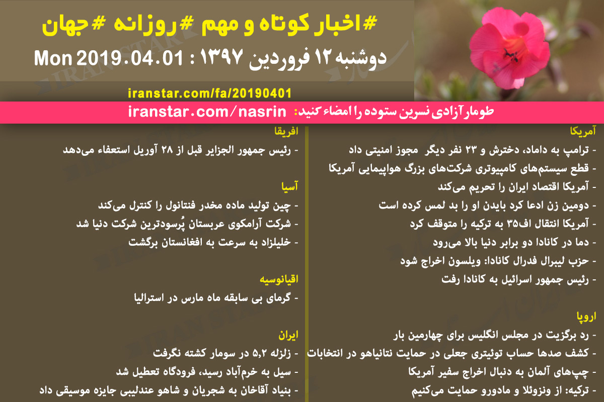 Iranian Canadian World Daily News 2019-04-01 Iranian Canadian World Daily News 2019-04-01