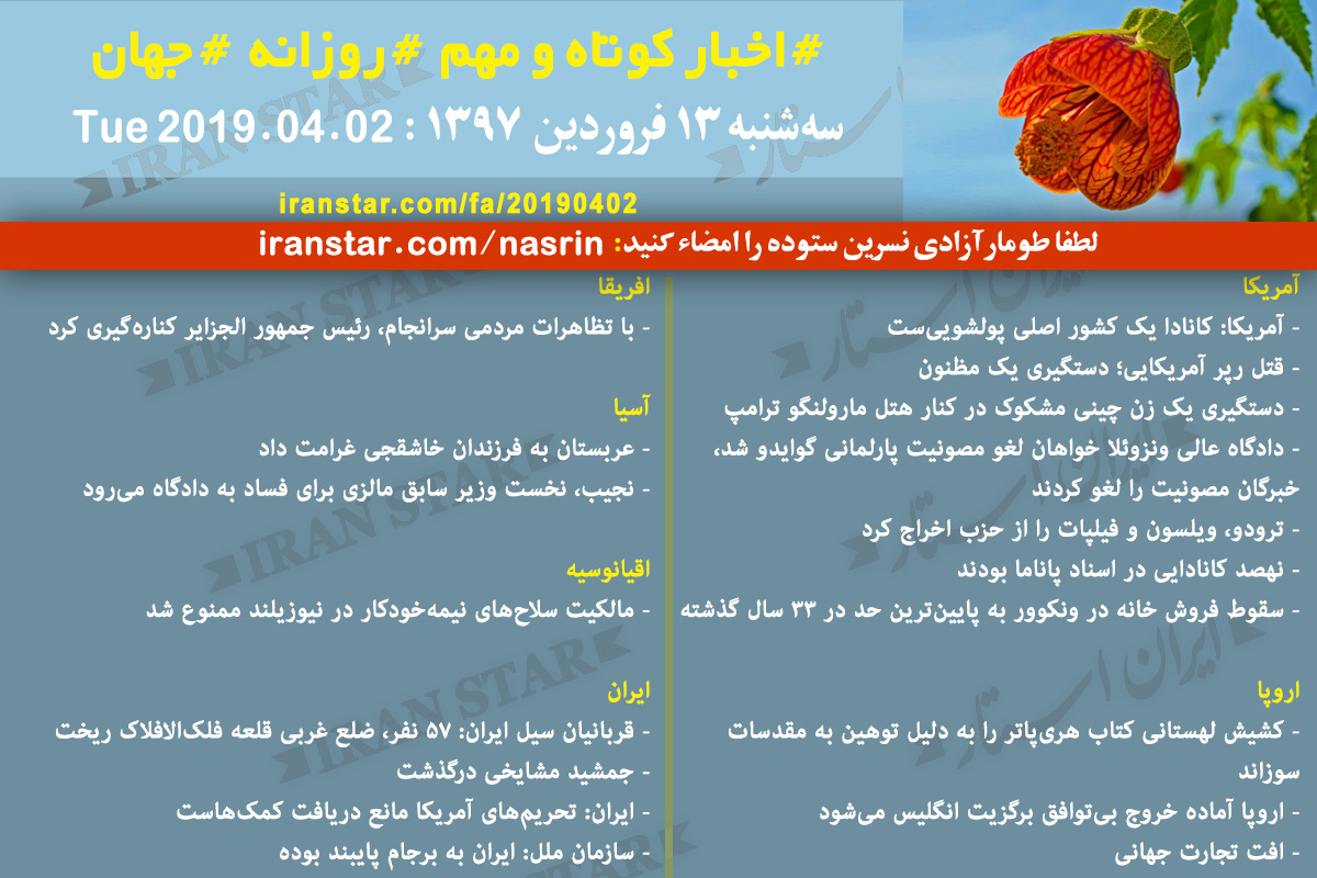 Iranian Canadian World Daily News 2019-04-02 Iranian Canadian World Daily News 2019-04-02