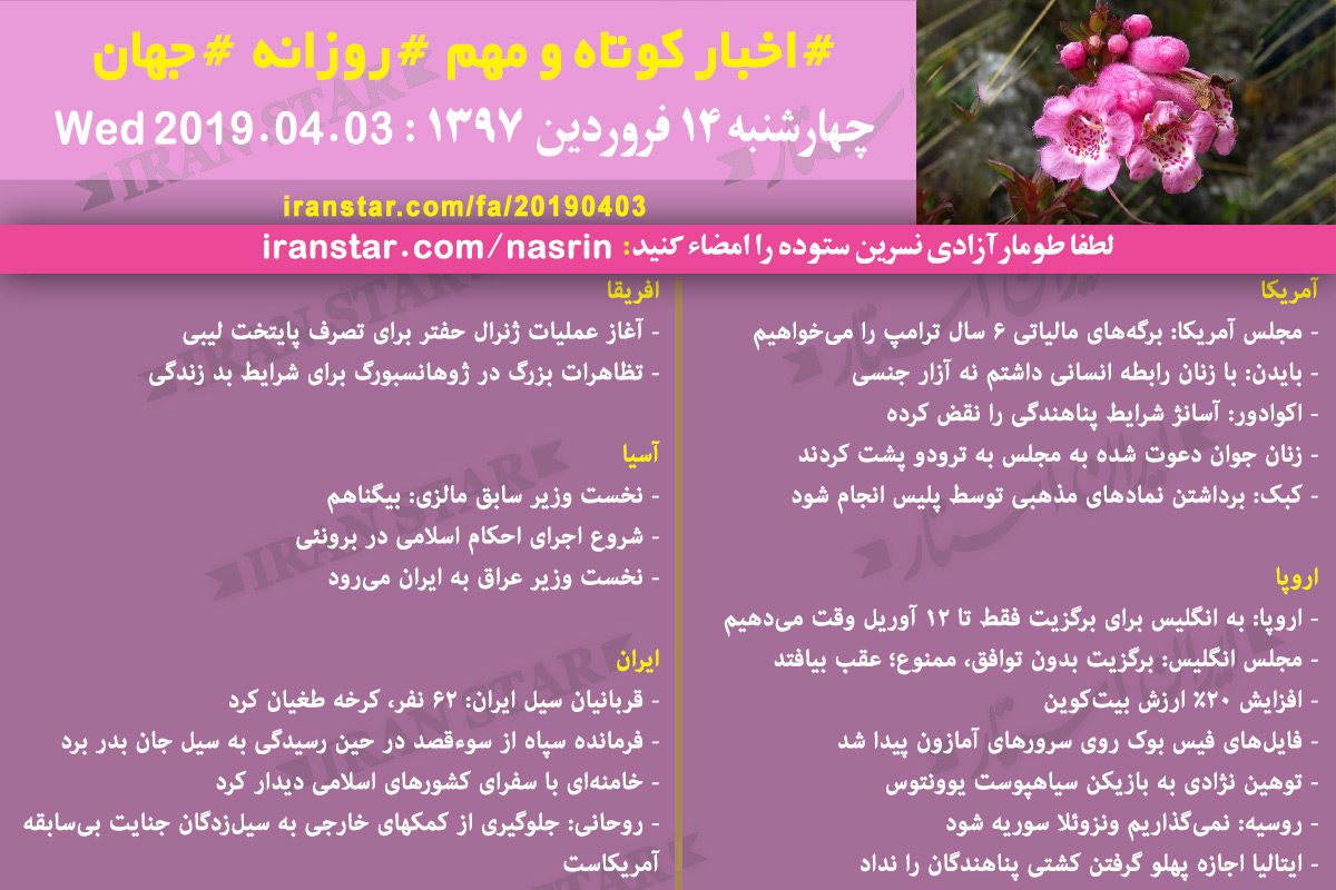 Iranian Canadian World Daily News 2019-04-03