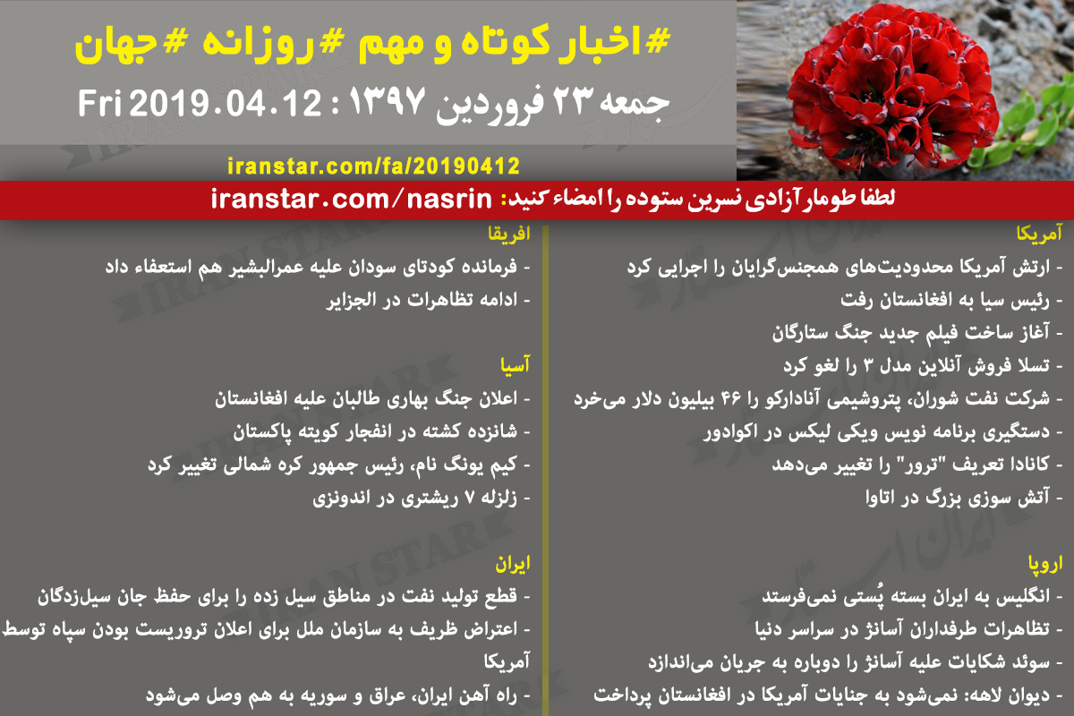 Iranian Canadian World Daily News 2019-04-12 Iranian Canadian World Daily News 2019-04-12