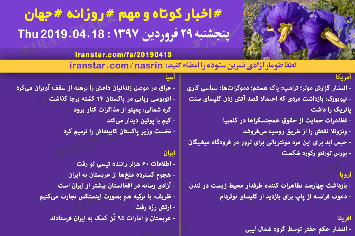 Iranian Canadian World Daily News 2019-04-18