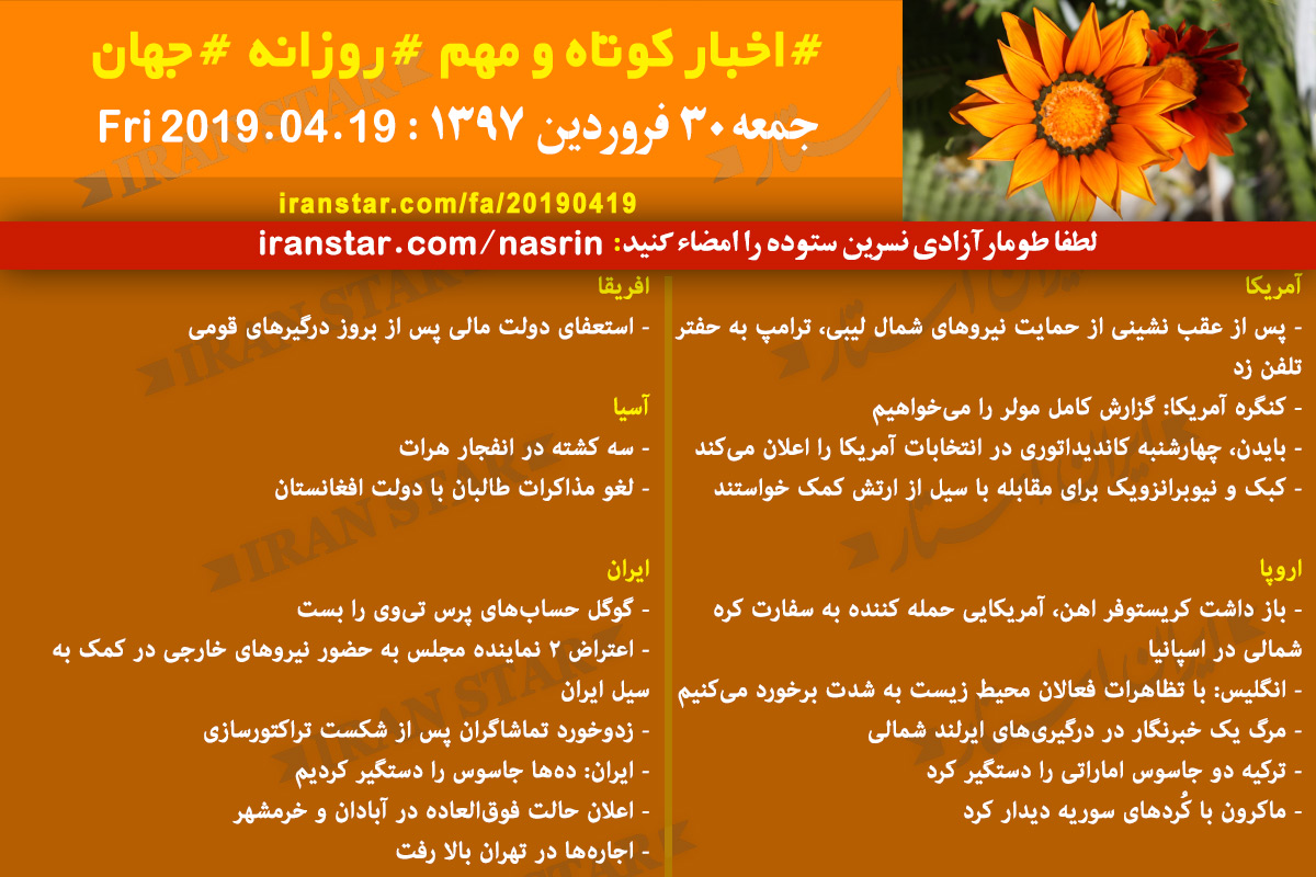 Iranian Canadian World Daily News 2019-04-19