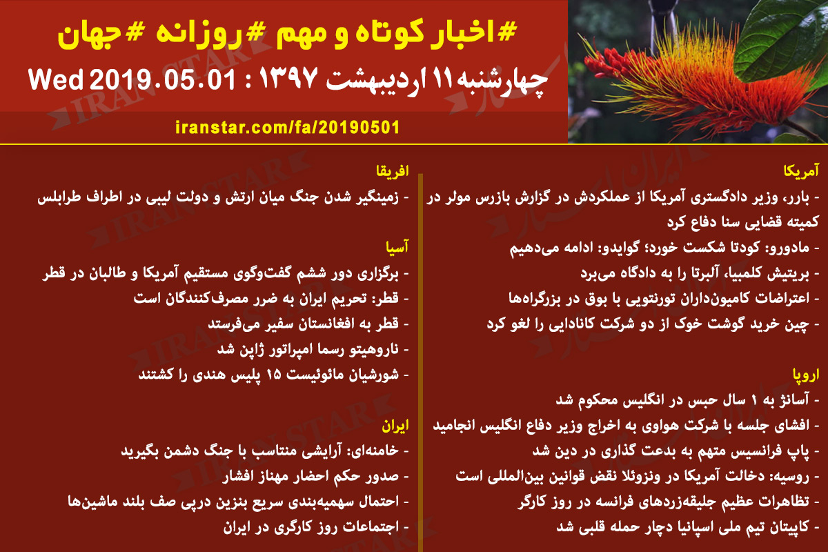 Iranian Canadian World Daily News 2019-05-01 Iranian Canadian World Daily News 2019-05-01